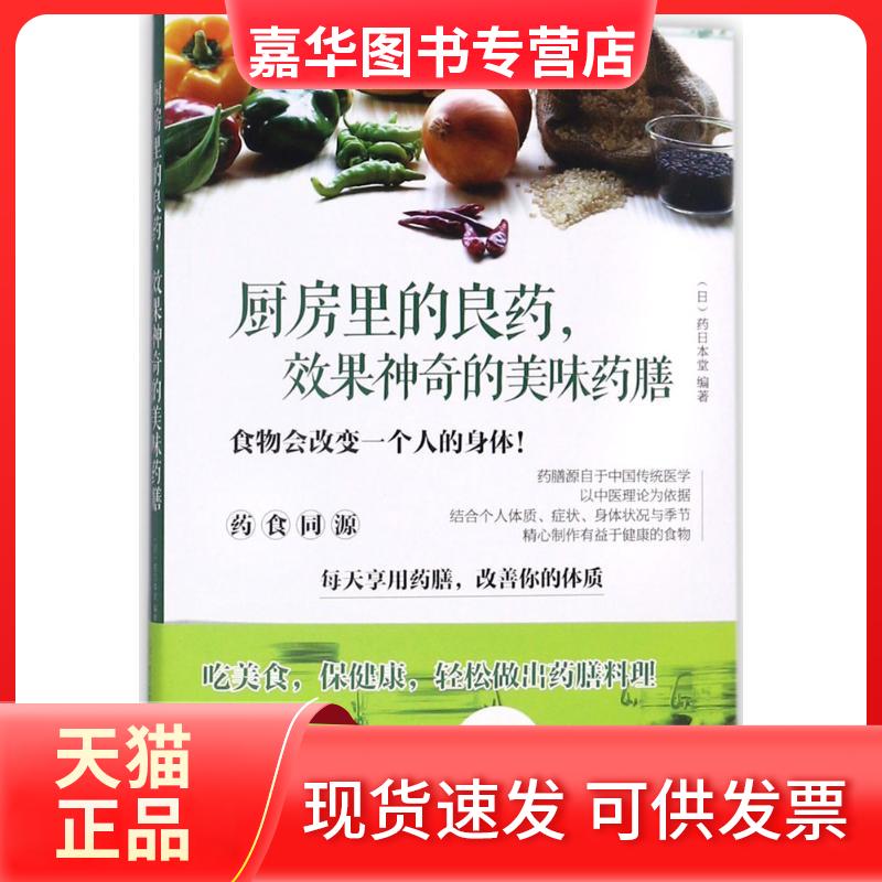 【正版现货】 厨房里的良药,效果的美味药膳 (日)药日本堂 编著;王锡兰 等 译 青岛出版社