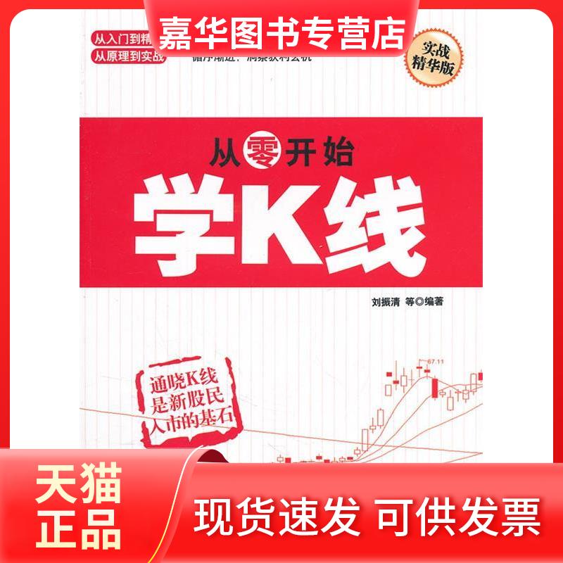 【正版现货】 从零开始学K线-实战精华版 刘振清等 机械工业出版社
