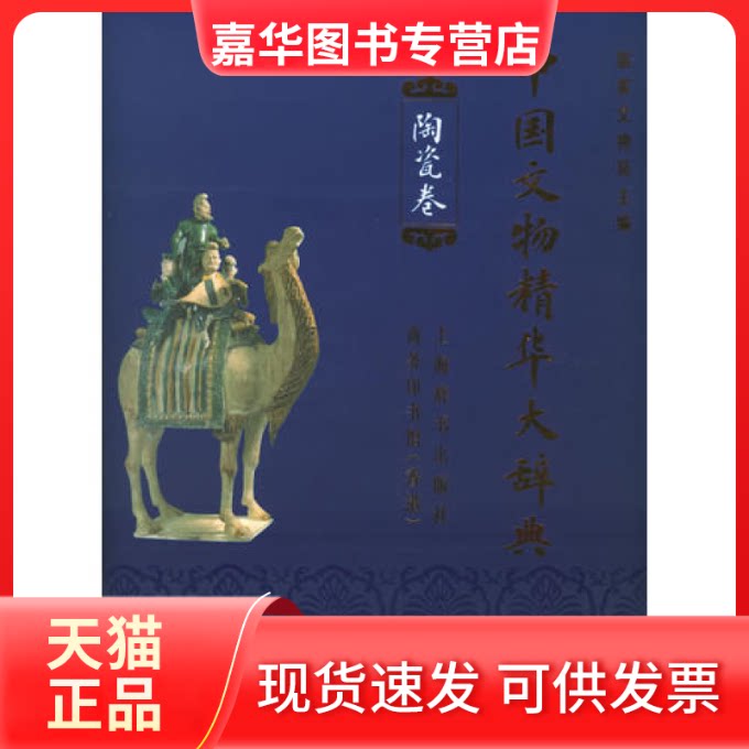 【正版现货】 中国文物精华大辞典（陶瓷卷） 彭卿云 上海辞书出版社