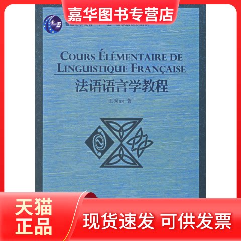【正版现货】 法语语言学教程 王秀丽  著 著作 外语教学与研究出版社