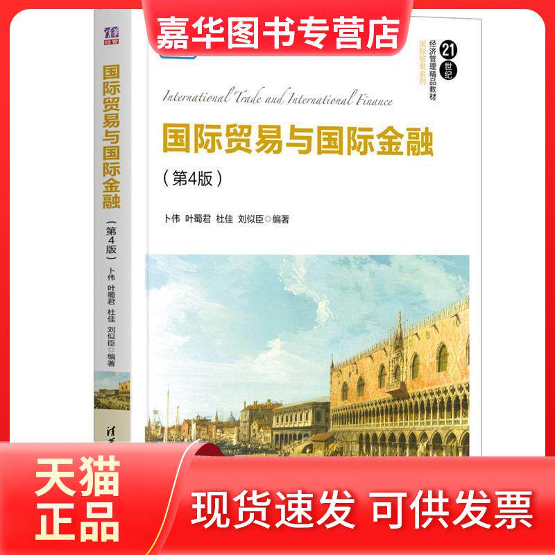 【正版现货】 国际贸易与国际金融(第4版) 卜伟 等 编 清华大学出版社