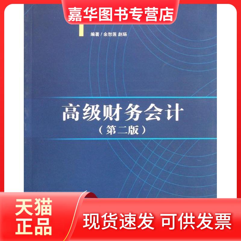 【正版现货】 高级财务会计(第2版) 余恕莲 等 著作 中国对外经济贸易出版社