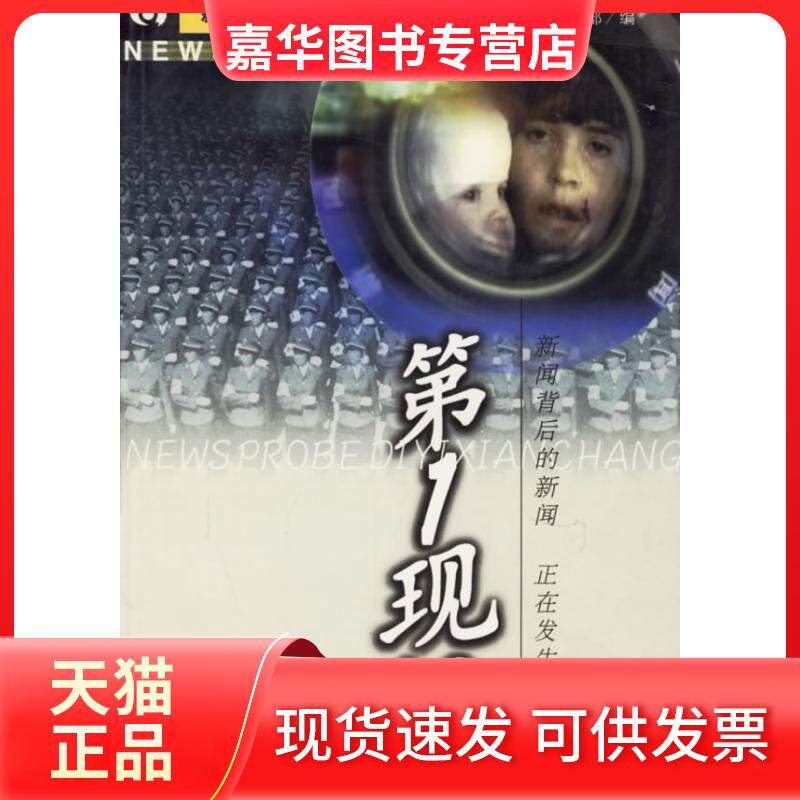 【正版现货】 现场 中央电视台新闻评论部 南方日报出版社