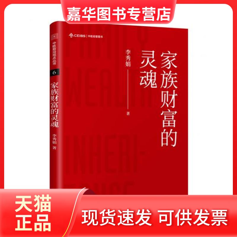 【正版现货】 家族财富的灵魂 李秀娟  著 东方出版中心