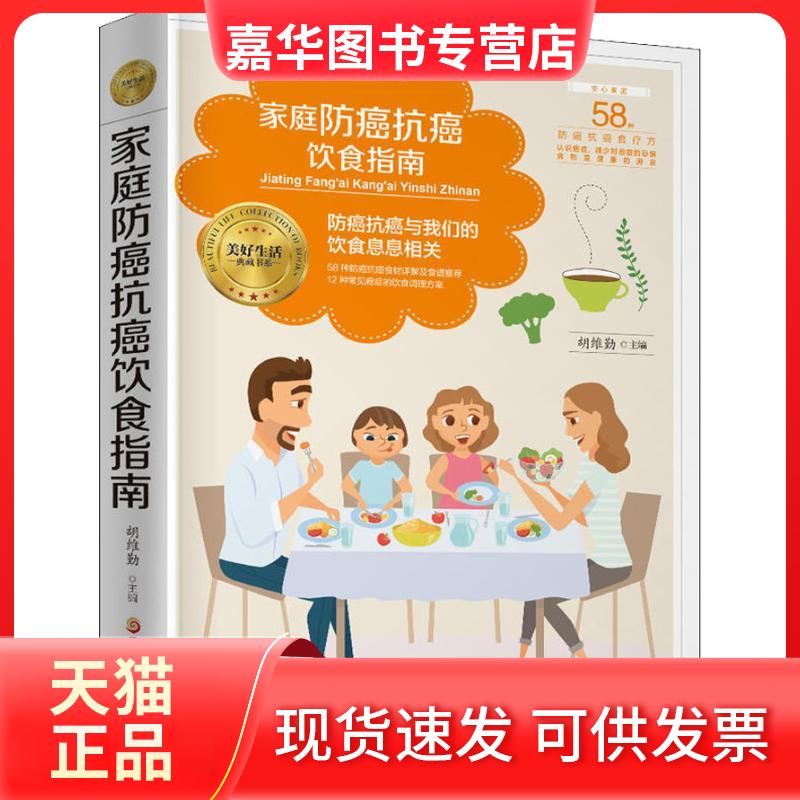 【正版现货】 家庭防癌抗癌饮食指南 胡维勤 主编 著 胡维勤 编 黑龙江科学技术出版社