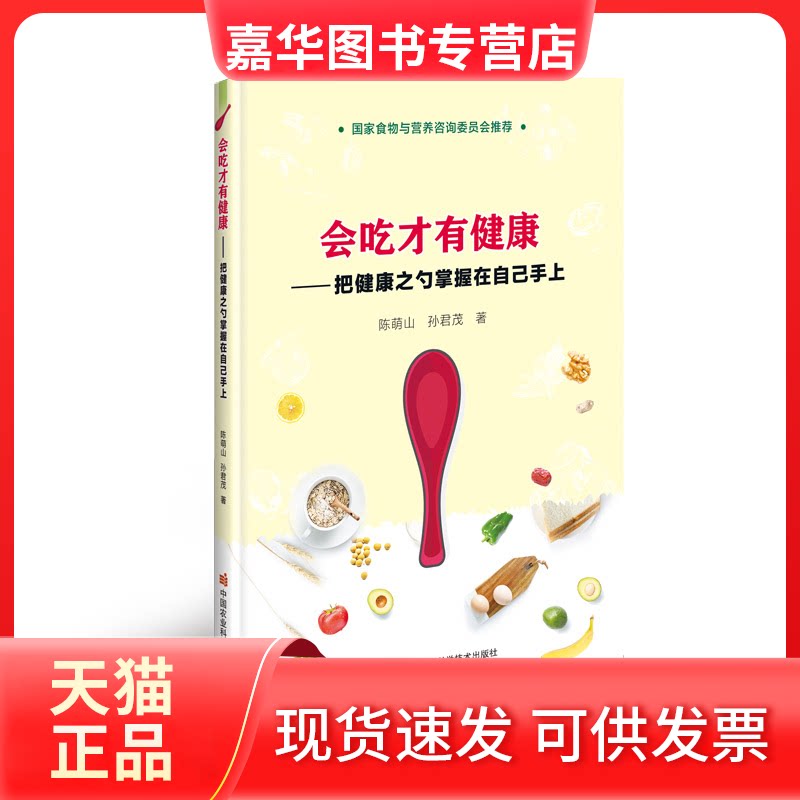【正版现货】 会吃才有健康——把健康之勺掌握在自己手上 陈萌山,孙君茂 著 中国农业科学技术出版社