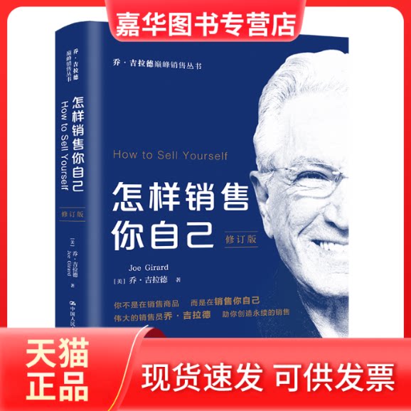 【正版现货】 怎样销售你自己 修订版 (美)乔·吉拉德 中国人民大学出版社