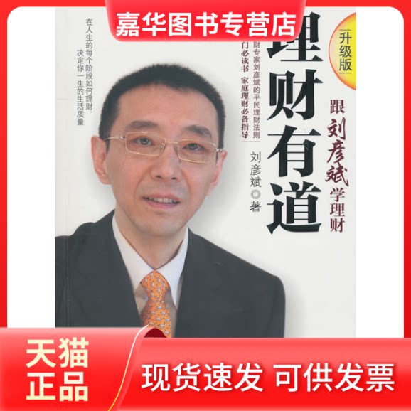【正版现货】 理财有道(升级版) 刘彦斌 中信出版社