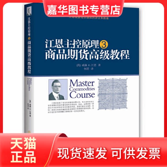 【正版现货】 江恩主控原理,商品期货高级教程 威廉 D.江恩 著 何君 译 地震出版社