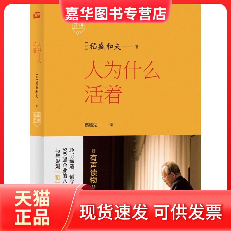 【正版现货】 人为什么活着 (日)稻盛和夫 著;蔡越先 译 著 东方出版社