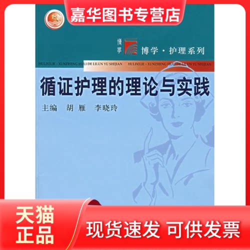 【正版现货】 循护理理论与实践 胡雁、李晓玲 著 复旦大学出版社