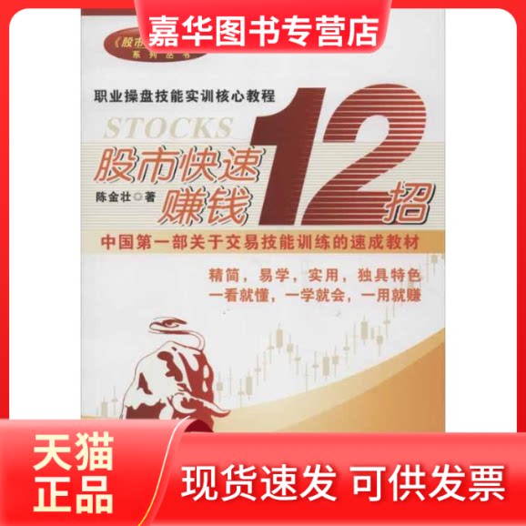 【正版现货】 快速赚钱12招 陈金壮 著 广东经济出版社