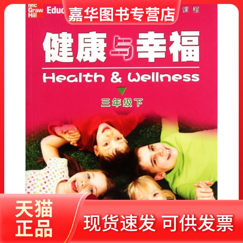 【正版现货】 健康与幸福(3下美国中小学生必修课程) (美)琳达·米克斯//菲利普·海特|译者:罗晓路 浙江教育