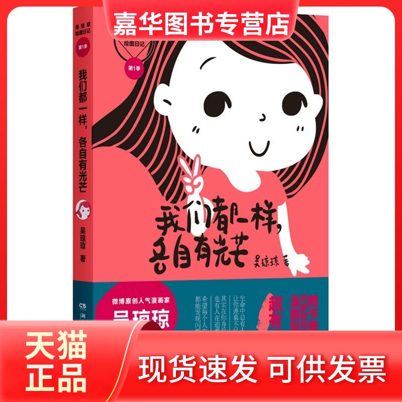 【正版现货】 我们都一样各自有光芒 吴琼琼绘图日记(1) 吴琼琼 湖南文艺出版社