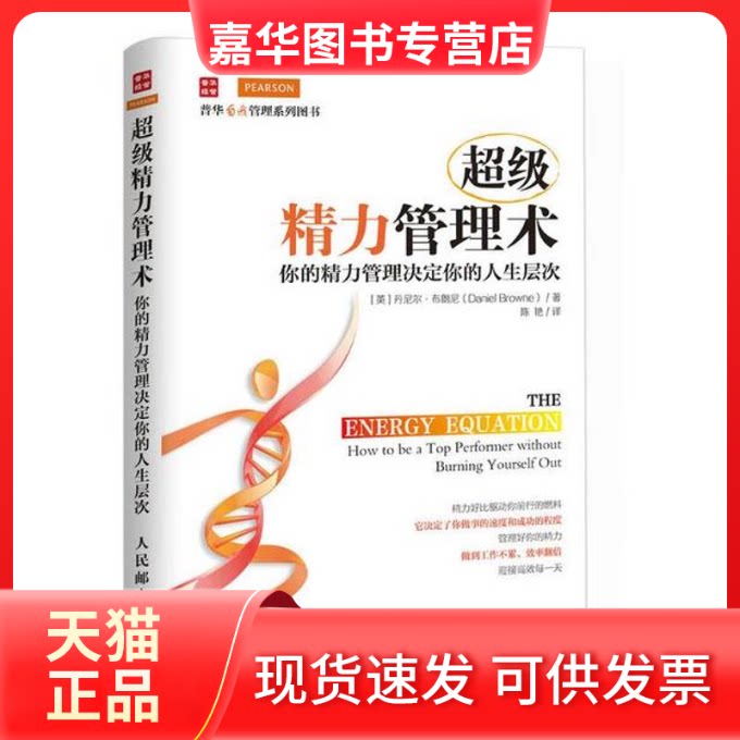 【正版现货】 精力管理术 [英]丹尼尔.布朗尼（Daniel Browne） 著 陈艳 译 人民邮电出版社