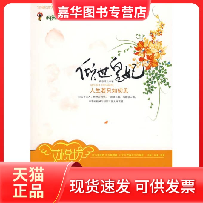 【正版现货】 倾世皇妃.人生若只如初见 慕容湮儿 著作 中国画报出版社