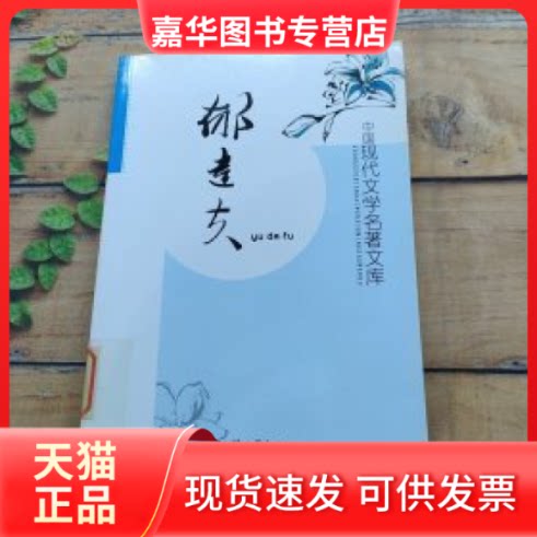 【正版现货】 中国现代文学名著文库：郁达夫 黄勇 汕头大学出版社