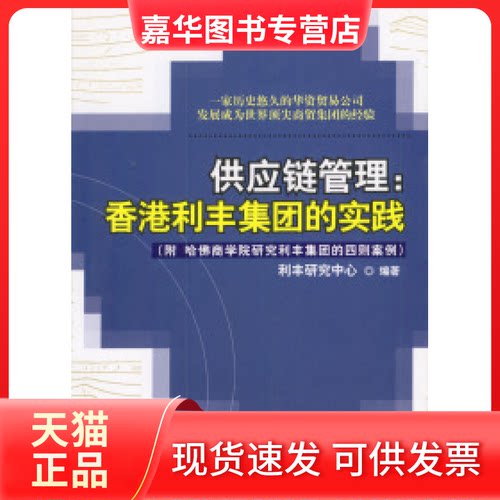 【正版现货】 供应链管理:香港利丰集团的实践 利丰研究中心 中国人民大学出版社