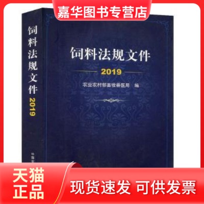 【正版现货】 饲料法规文件(2019) 农村畜牧兽医局 中国农业出版社
