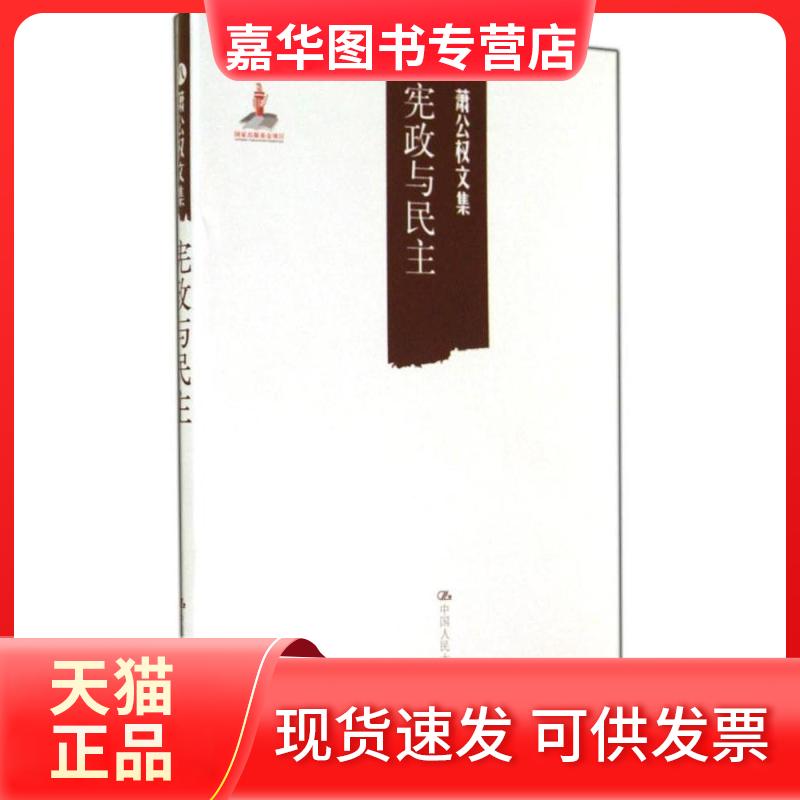【正版现货】 宪政与民主 无 著 中国人民大学出版社