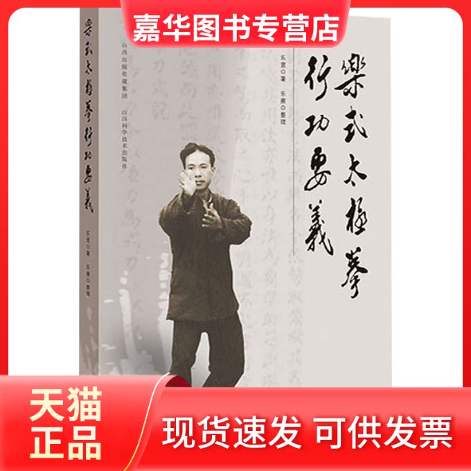 【正版现货】 乐式太极拳行功要义 乐亶 山西科学技术出版社