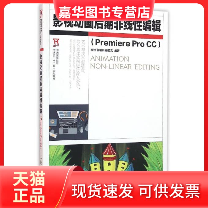 【正版现货】 影视动画后期非线编辑PREMIERE PRO CC/李铁 黄临川 徐丕文 李铁 黄临川 徐丕文 著 人民邮电出版社