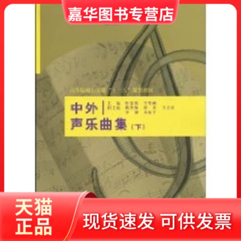【正版现货】 中外声乐曲集(下)(高等院校音乐类""十一五""规划教材) 张春霞 于秀娥 等 著作 中国水利水电出版社