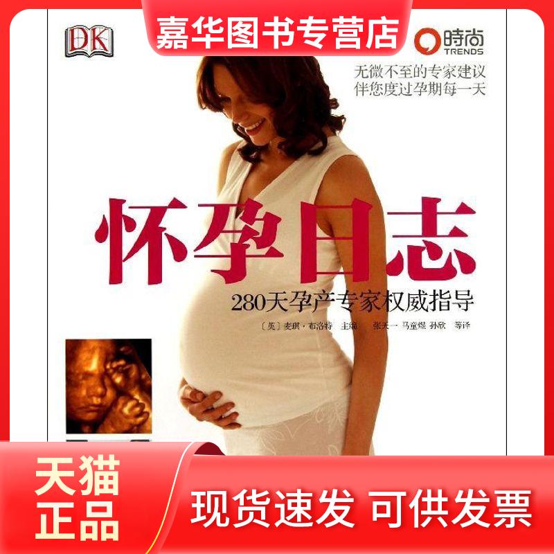 【正版现货】 怀孕日志 ：280天孕产专家指导 布洛特 中国妇女出版社