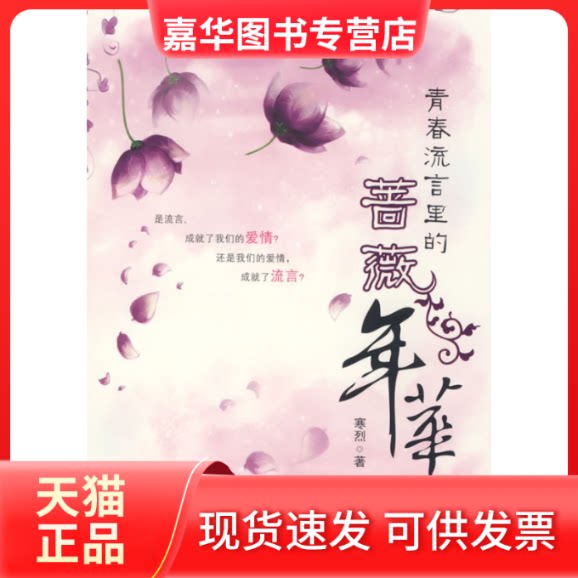 【正版现货】 青春流言里的蔷薇年华 寒烈 华文出版社