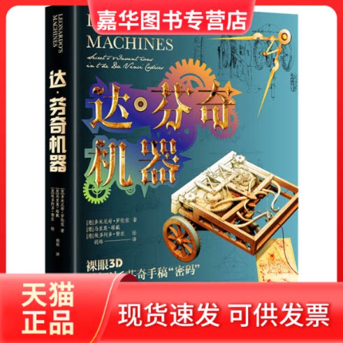 【正版现货】 达·芬奇机器 (意)多米尼哥·罗伦佐 著 胡炜 译 (意)马里奥·塔戴,(意)埃多阿多·赞农 绘 中国画报出版社