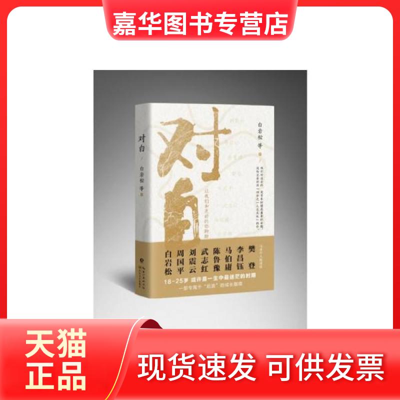 【正版现货】 对白:让我们和更好的你聊聊 白岩松 长江文艺出版社