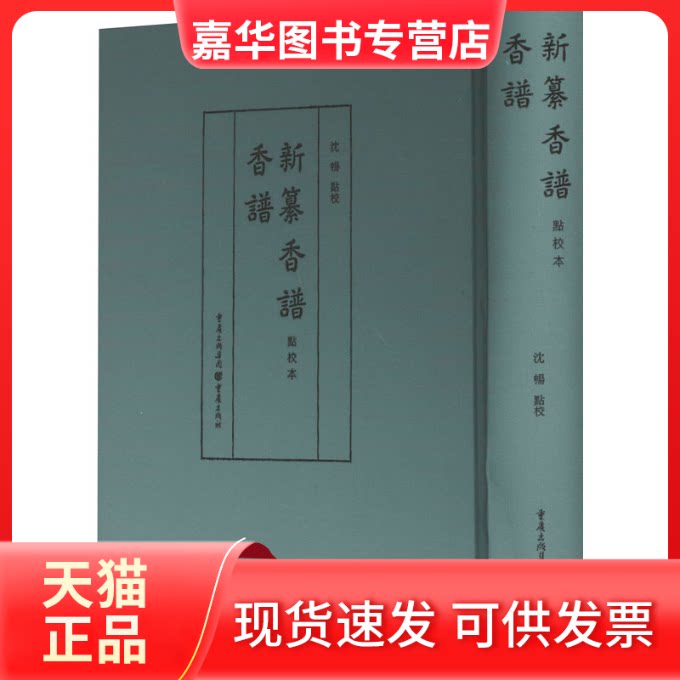 【正版现货】 香谱 新纂香谱 点校本 沈畅 译 重庆出版社