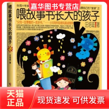 【正版现货】 喂故事长大的孩子(小S向年轻爸妈,台湾十年来销售量的亲子教育作家汪培珽,“汪氏教养入门”) 汪培珽 广西科学技