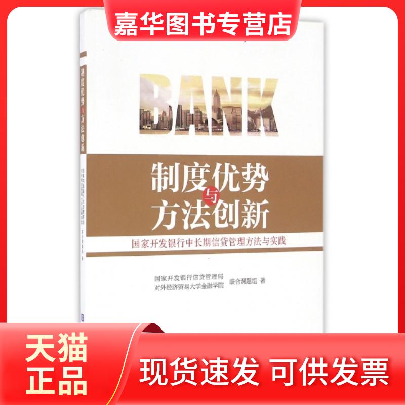 【正版现货】 制度优势与方法创新(开发银行中长期信贷管理方法与实践) 开发银行信贷管理局对外经济贸易大学金融院合课题组 中国
