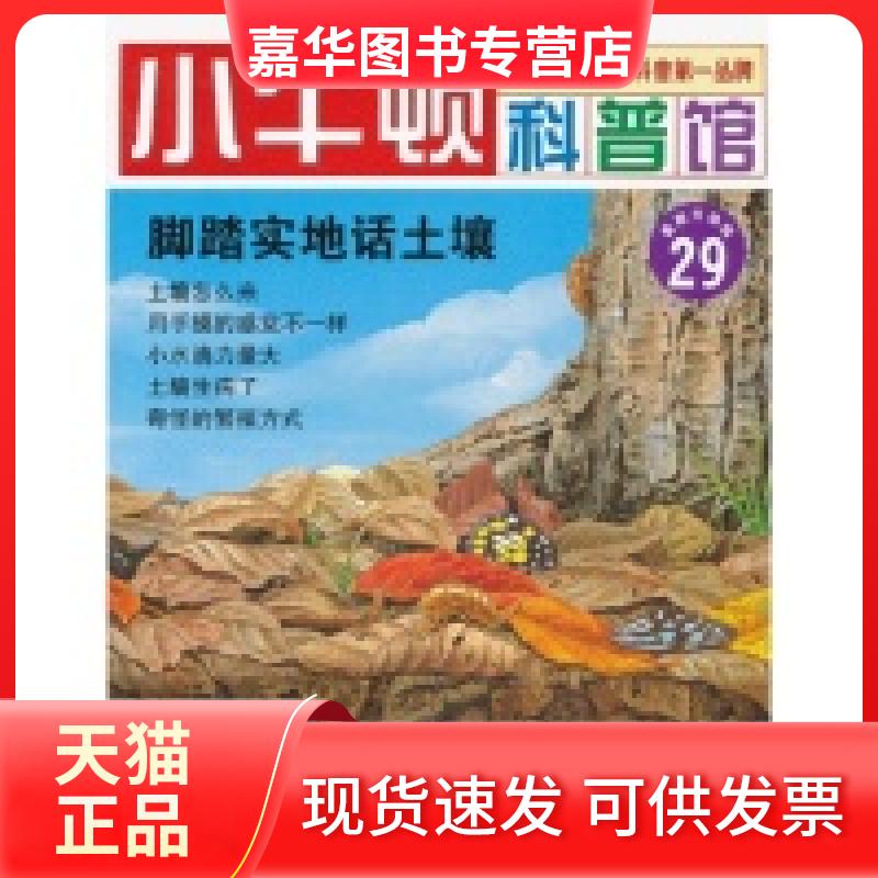 【正版现货】 脚踏实地话土壤-小牛顿科普馆-29-升级版-适读于7-12岁 台湾牛顿出版公司　 山社