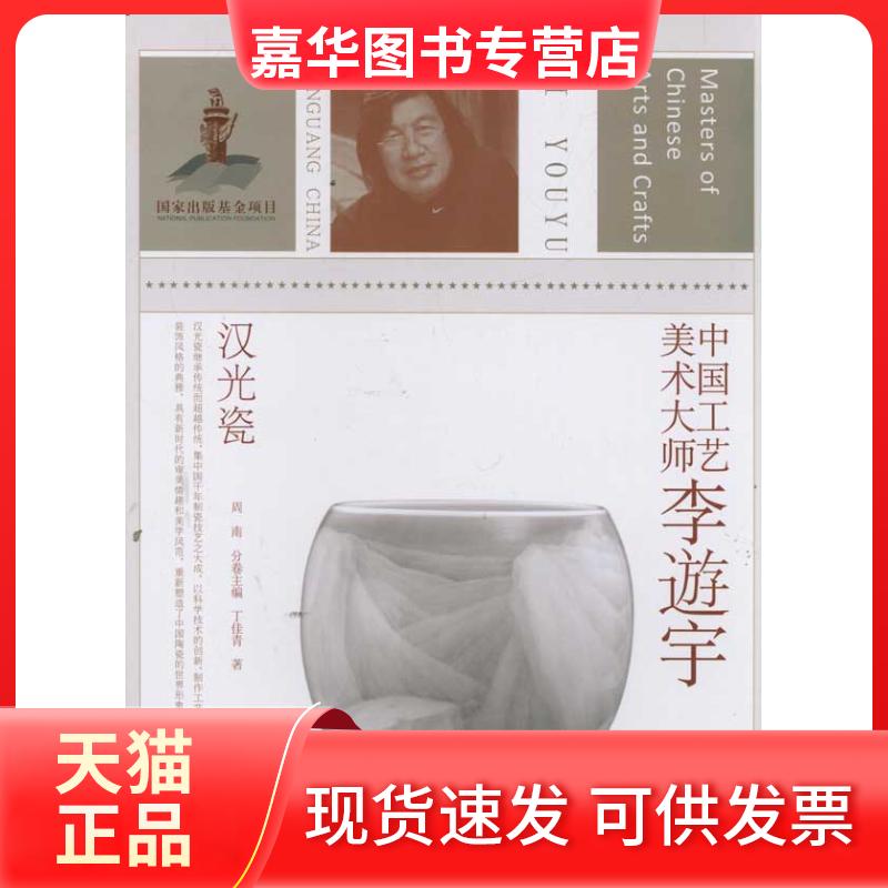 【正版现货】 中国工艺美术大师李逰宇 (汉光瓷) 丁佳青 江苏美术出版社