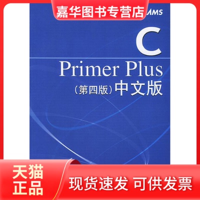 【正版现货】 CPrimerPlus(第四版)(中文版) Stephen Prata 人民邮电出版社