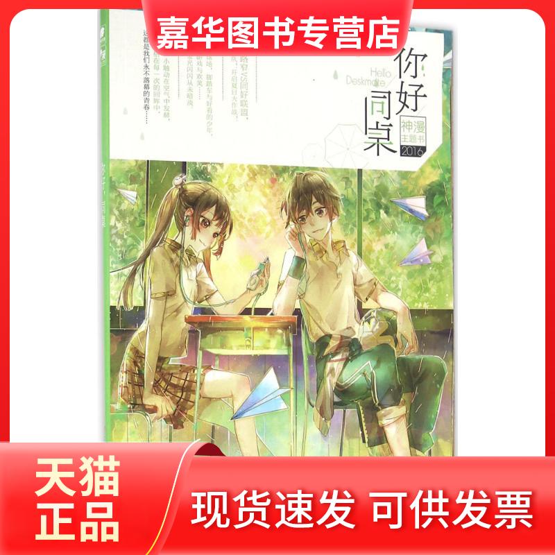 【正版现货】 你好,同桌 神漫编辑部 编 著 浙江人民美术出版社