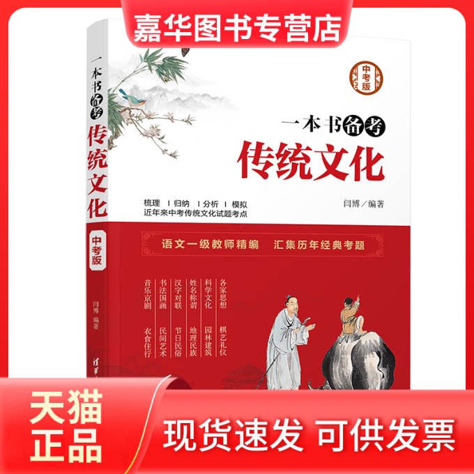 【正版现货】 一本书备考传统文化(中考版) 闫博 著 清华大学出版社