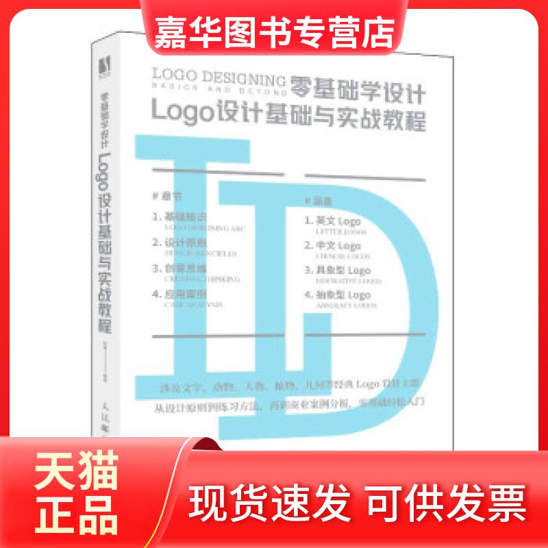 【正版现货】 零基础学设计 Logo设计基础与实战教程 晓阳 著 人民邮电出版社