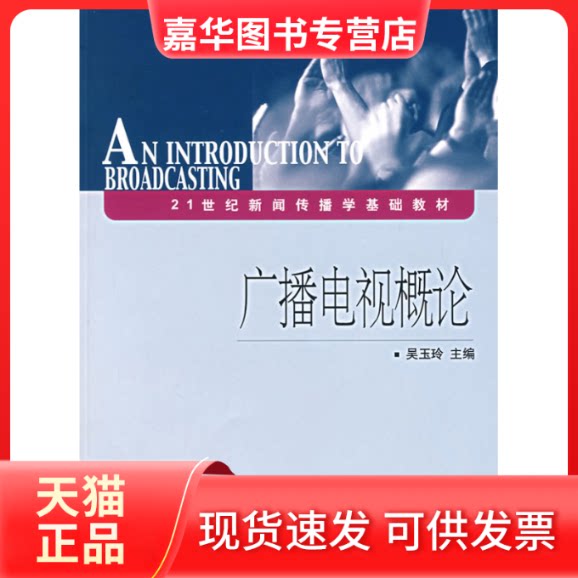 【正版现货】 21世纪新闻传播学基础教材:广播电视概论 吴玉玲 中国传媒大学出版社