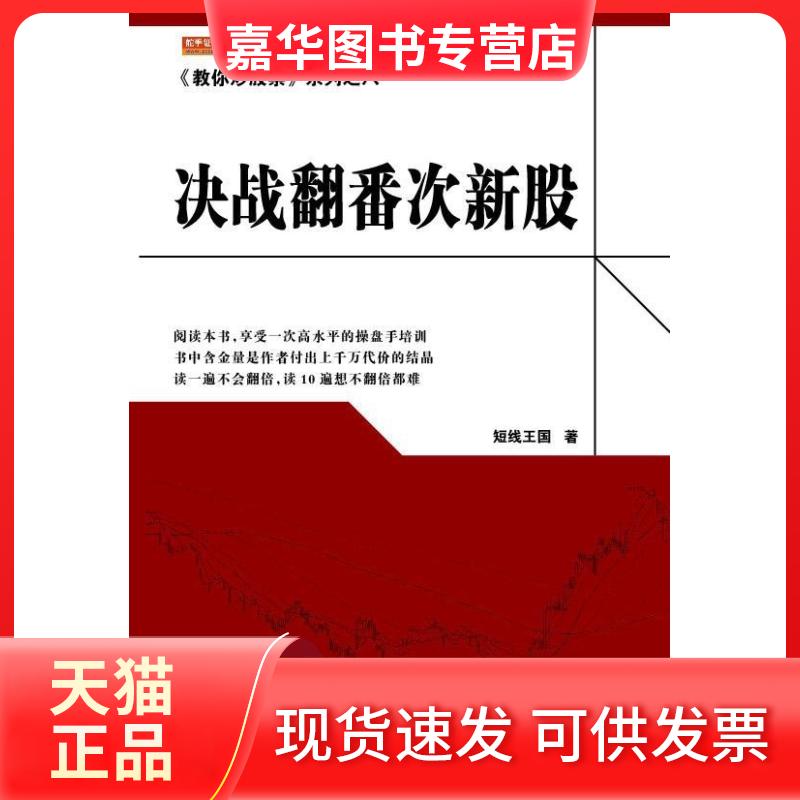 【正版现货】 决战翻番次新股 短线王国 地震出版社