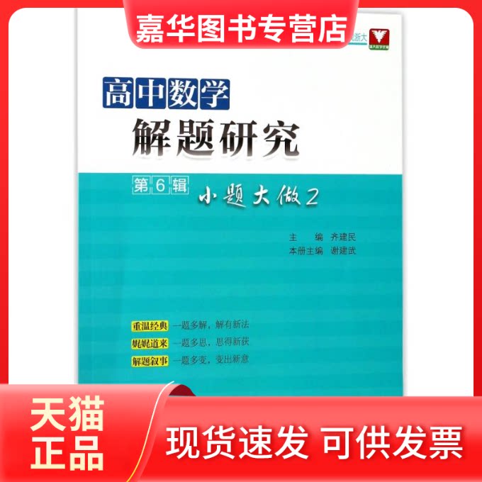 【正版现货】 高中数学解题研究(第6辑)(小题大做2) 编者:谢建武|总主编:齐建民 著作 浙江大学出版社