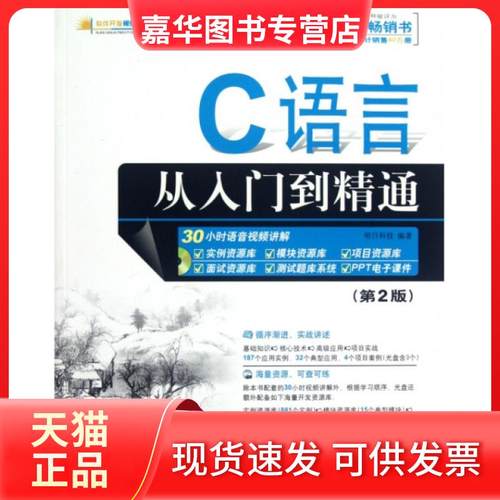 【正版现货】 C语言从入门到精通(附光盘第2版)/软件开发视频大讲堂 明日科技 清华大学