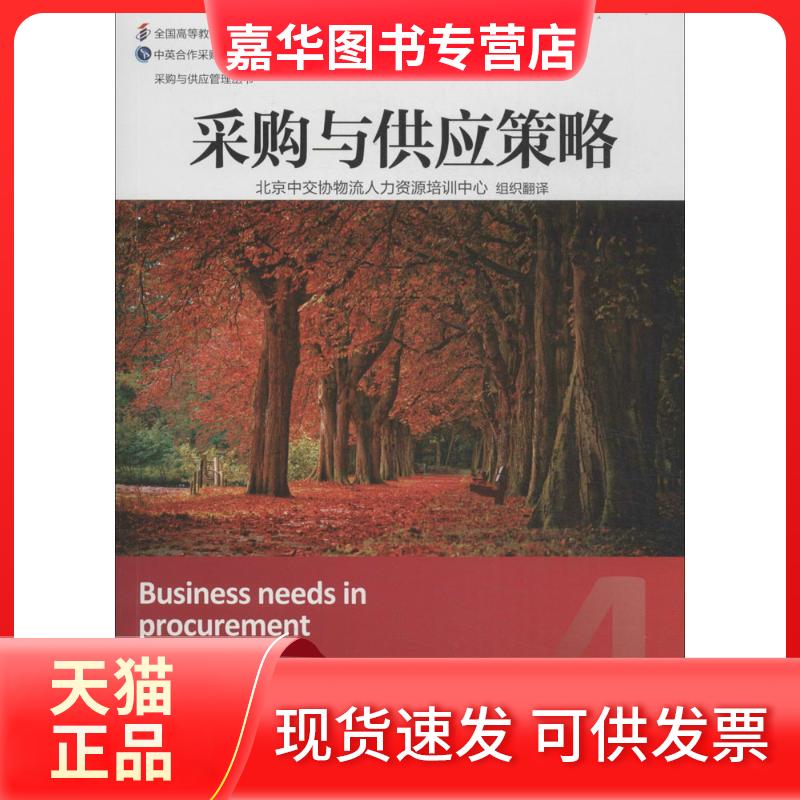 【正版现货】 采购与供应策略 无 著 北京中交协物流人力资源培训中心 译 机械工业出版社