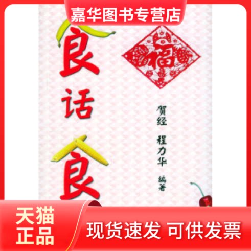 【正版现货】 食话食说 贺经 程力华 军事医学科学出版社
