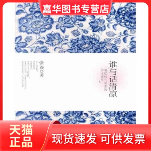 【正版现货】 谁与话清凉——追忆纳兰词里的似水流年 张漫 著 重庆出版社
