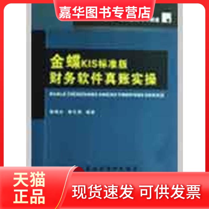 【正版现货】 金蝶KIS标准版财务软件真账实操 邹梅全//邹华勇  著作 中山大学出版社