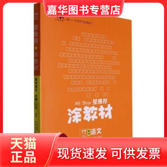 【正版现货】 星·涂教材·高中语文:必修·下册--人教版 天津教育出版社