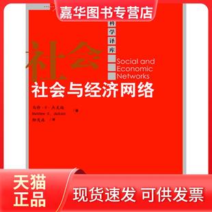 【正版现货】 社会与经济网络(经济科学译库) 马修·O·杰克逊 中国人民大学出版社